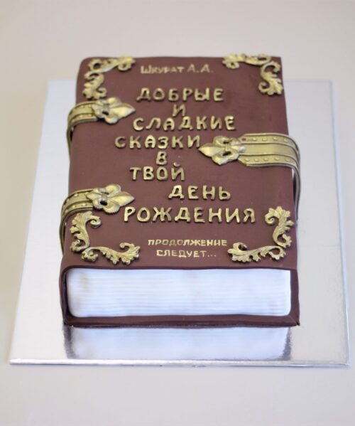 Торт Книга 241