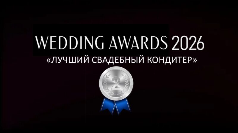 Наша победа на Wedding Awards 2026 в номинации “Лучший свадебный кондитер”
